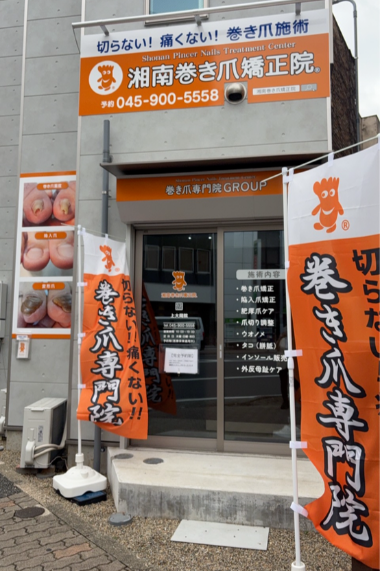 上大岡 巻き爪 外観