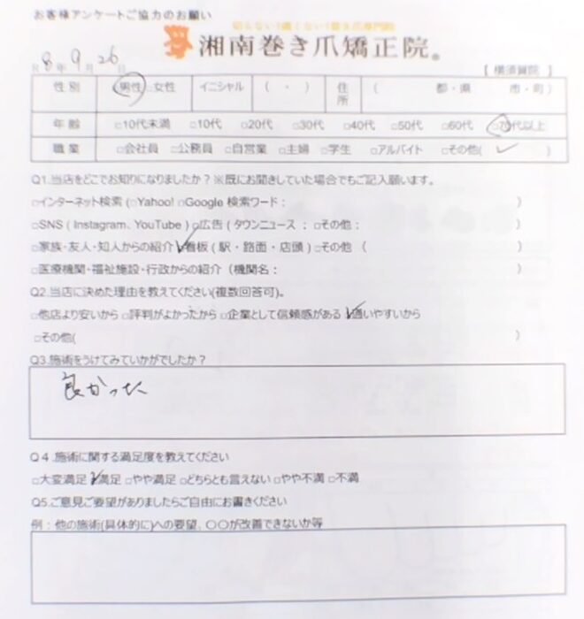 上大岡 巻き爪 お客様の声