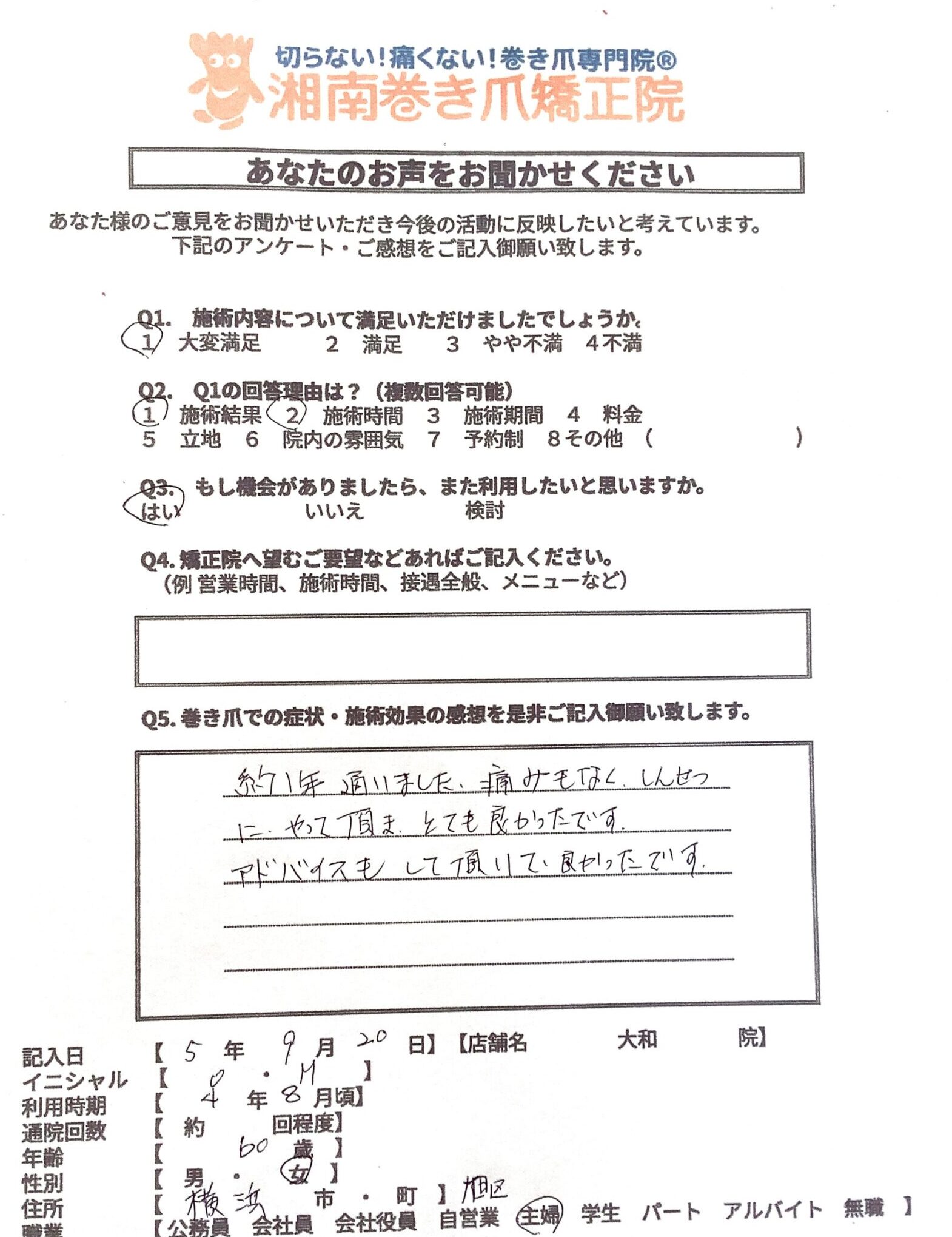 八王子市　巻き爪　お客様の声