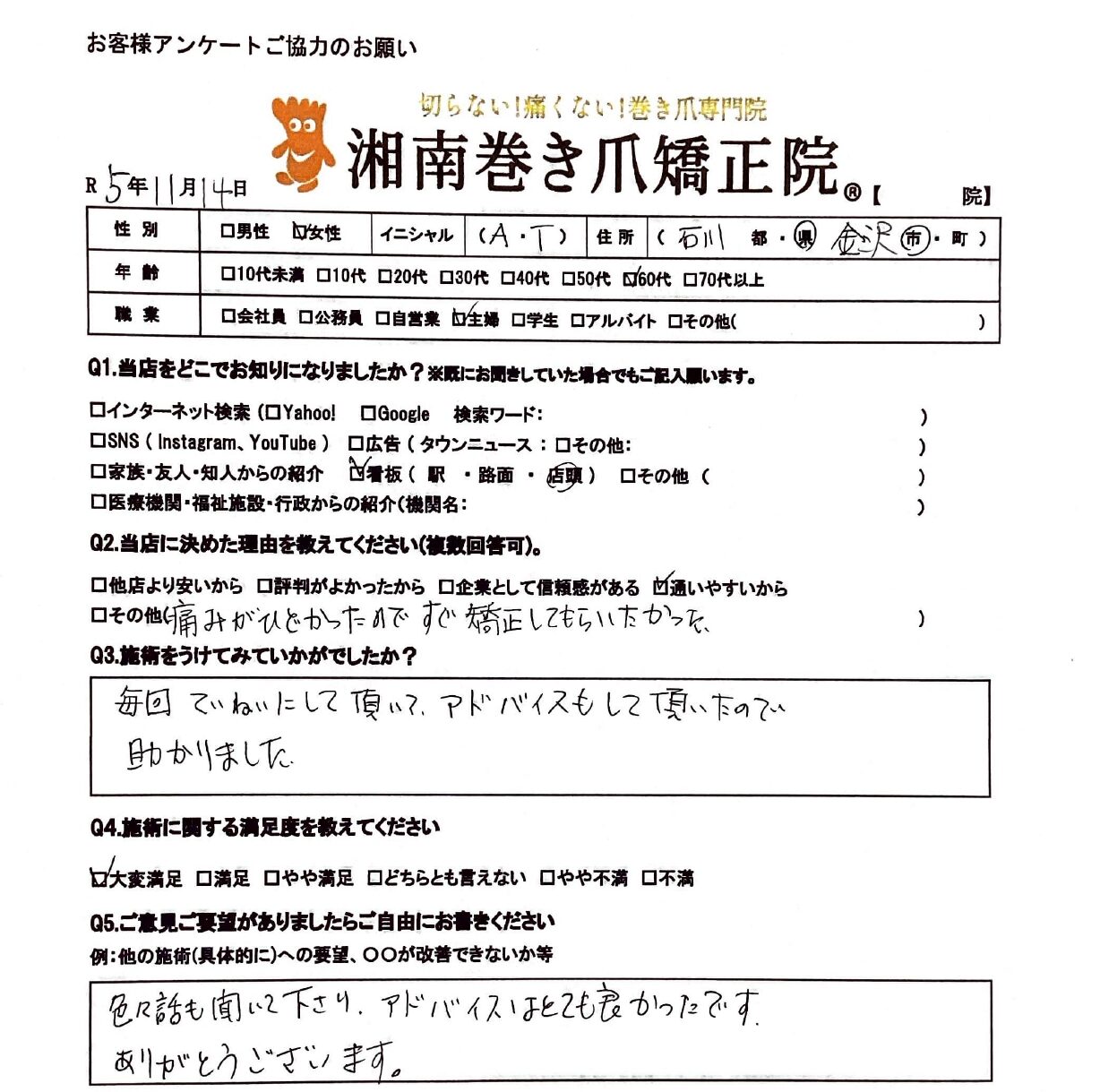 金沢市　巻き爪　お客様の声