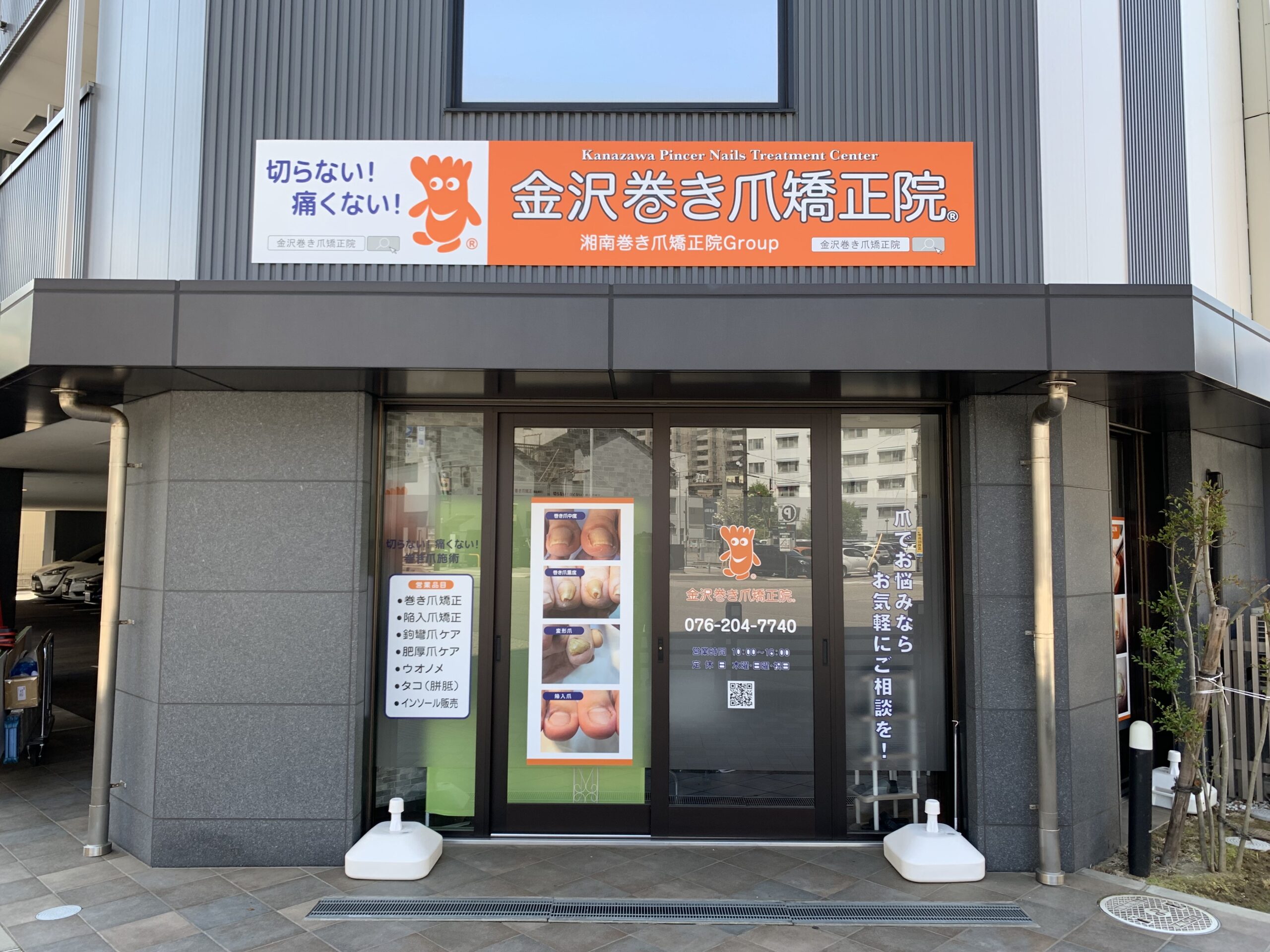 金沢市　巻き爪　店舗外観