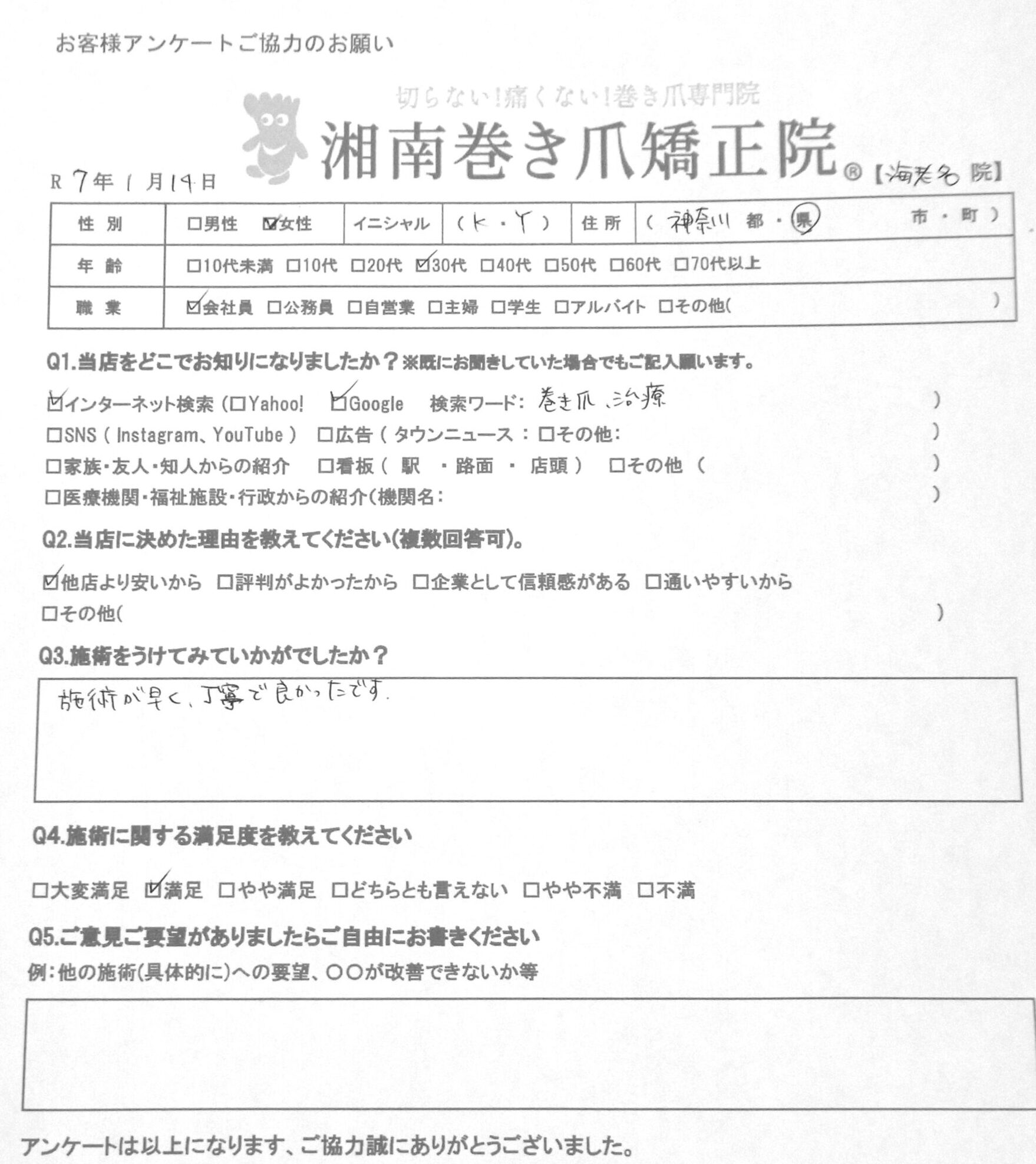 金沢市　巻き爪　お客様の声