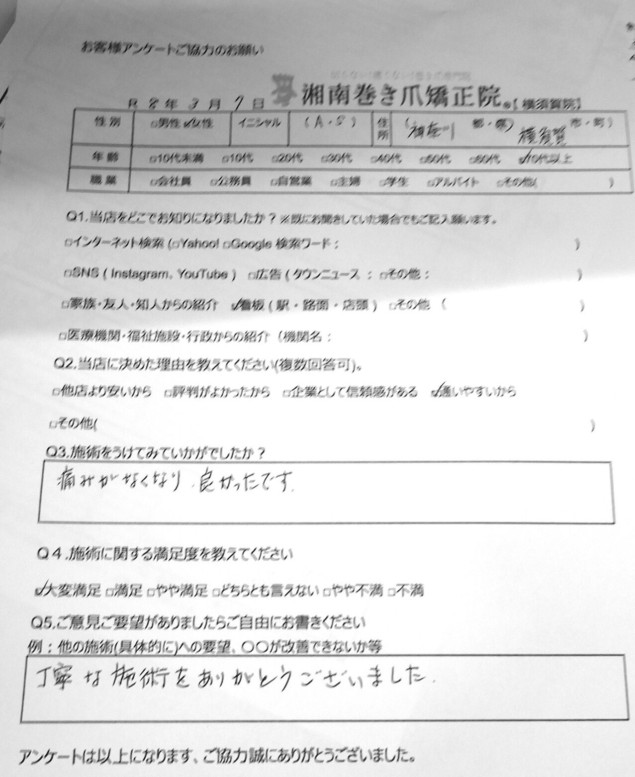 金沢市　巻き爪　お客様の声