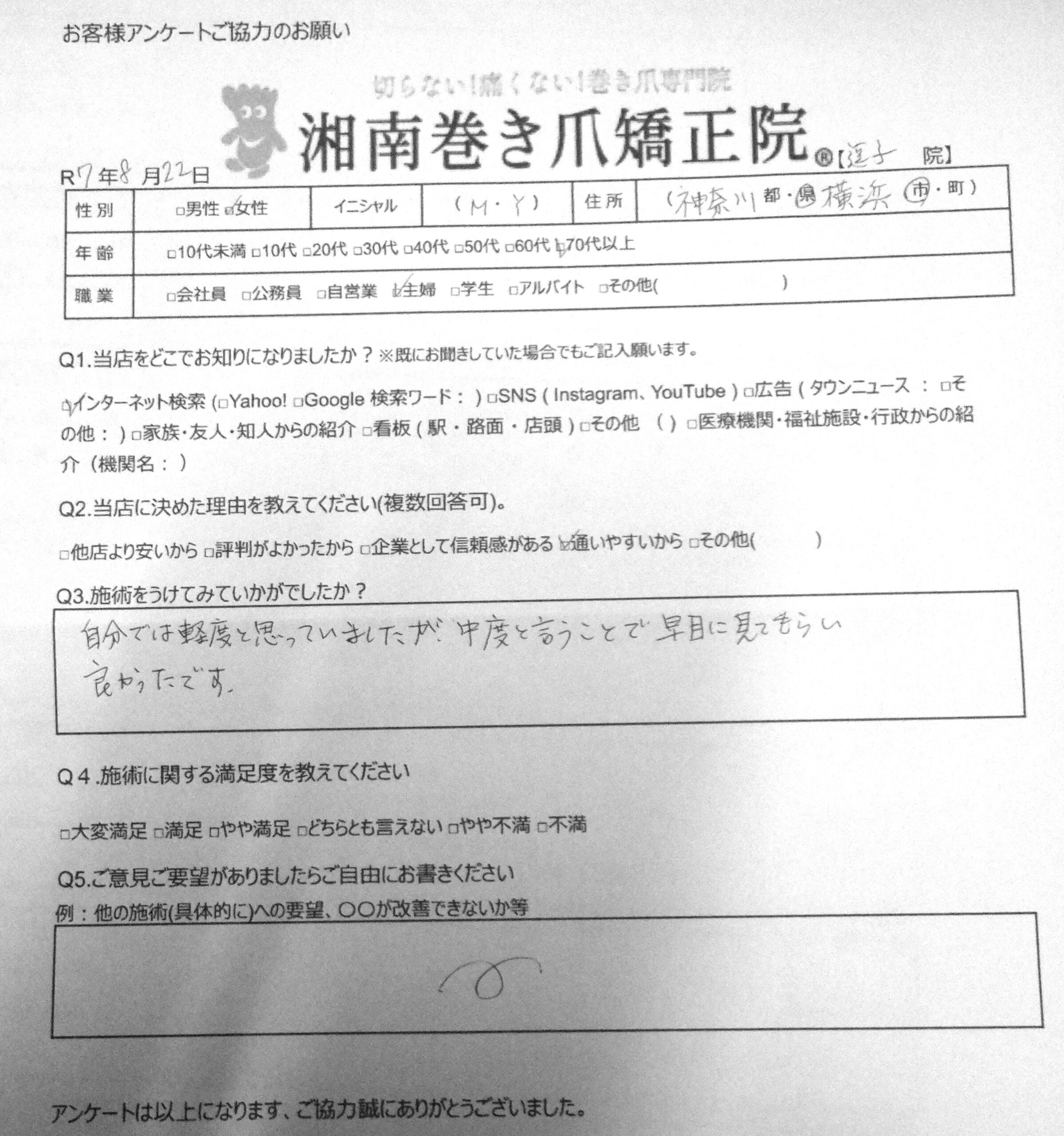 金沢市　巻き爪　お客様の声