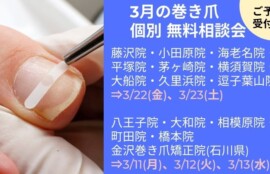 久里浜　巻き爪　無料相談会