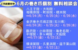 横須賀市久里浜　巻き爪　無料相談会