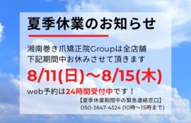 久里浜　巻き爪　お知らせ