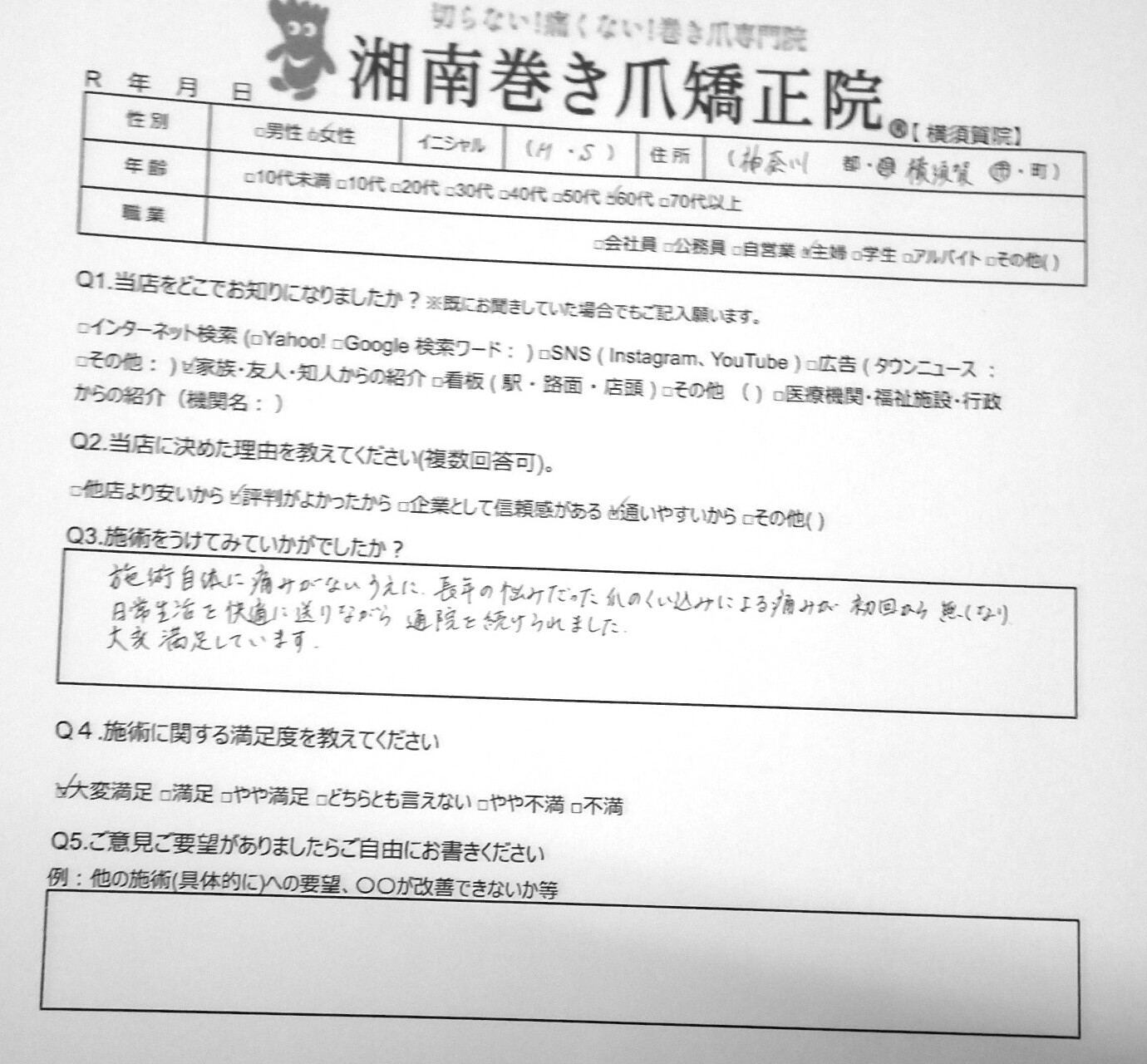 久里浜　巻き爪　お客様の声