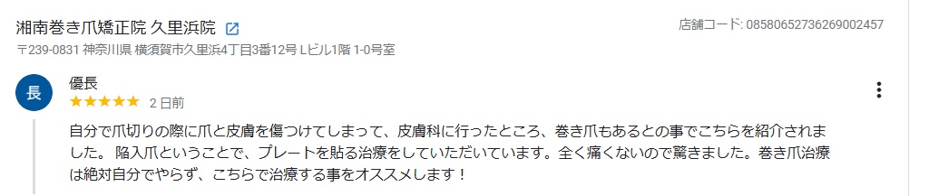久里浜　巻き爪　口コミ