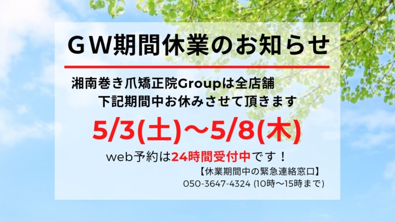 久里浜　巻き爪　お知らせ