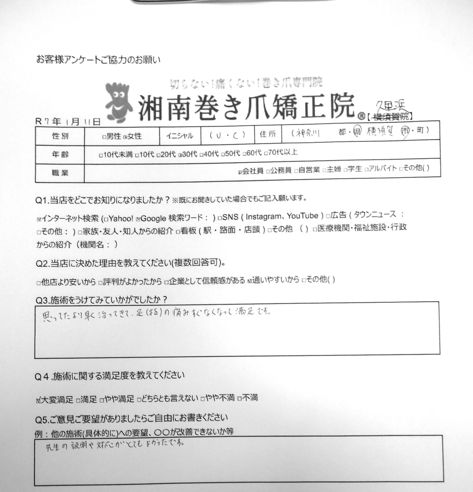 久里浜　巻き爪　お客様の声