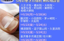 久里浜　巻き爪　無料相談会