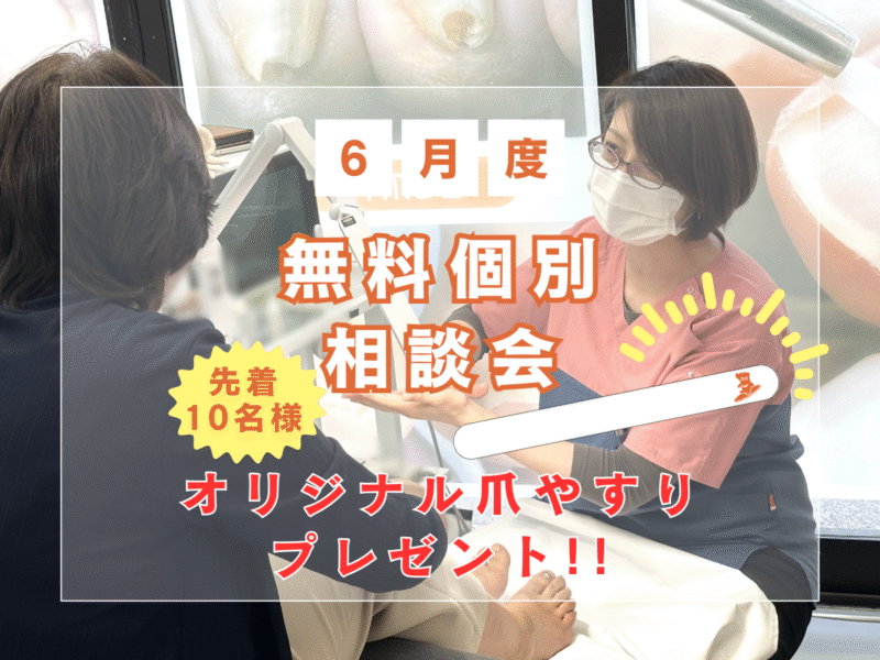 久里浜　巻き爪　無料相談会