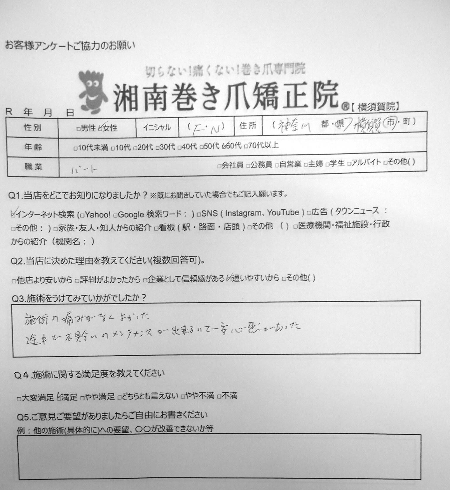 久里浜　巻き爪　お客様の声