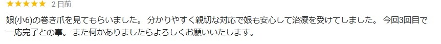 久里浜　巻き爪　口コミ