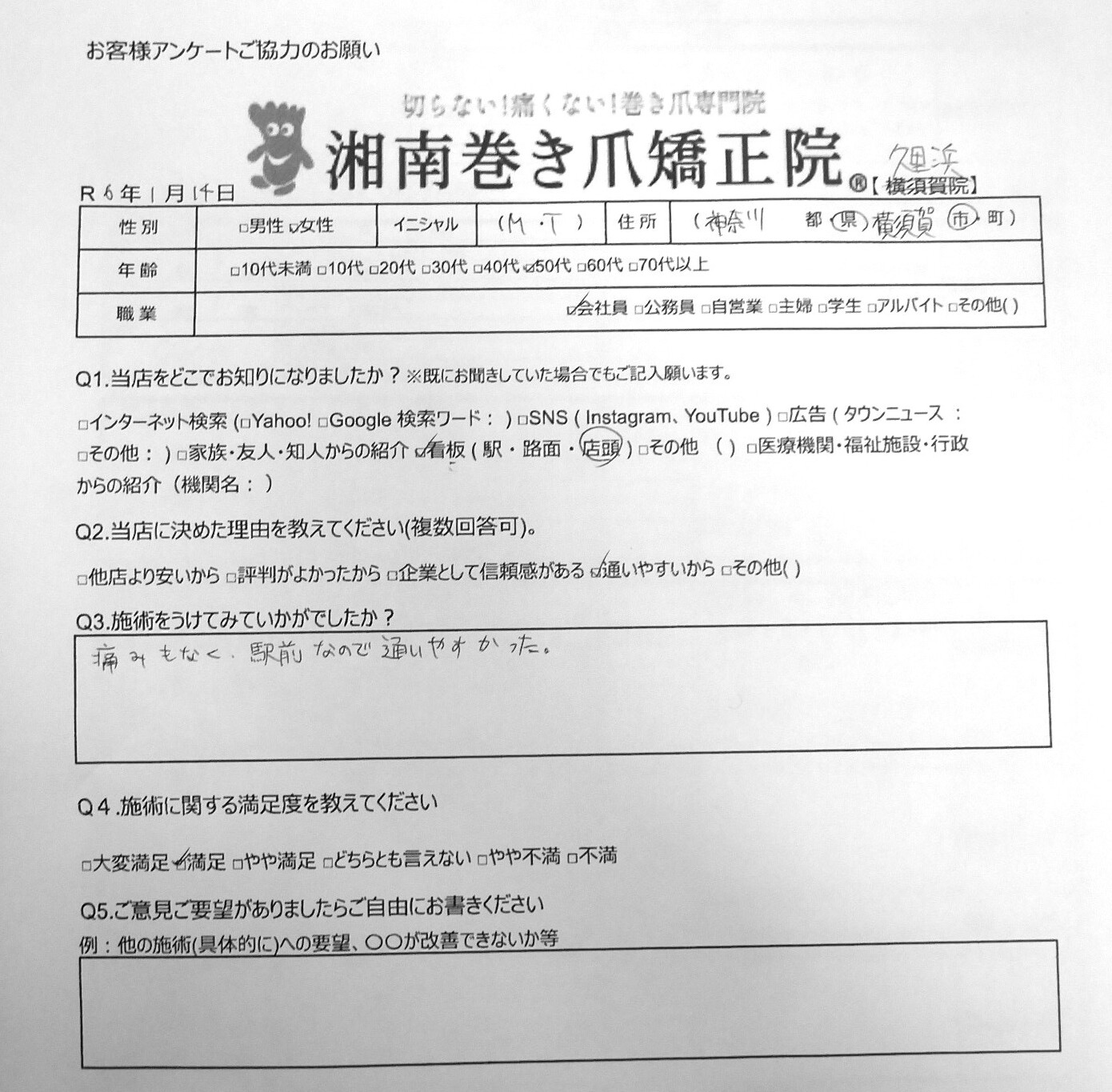 久里浜　巻き爪　お客様の声