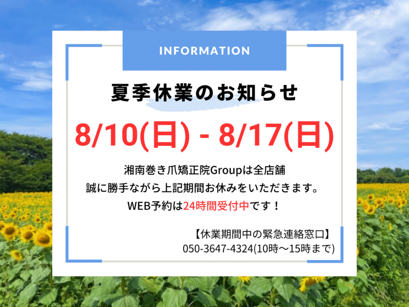久里浜　巻き爪　お知らせ