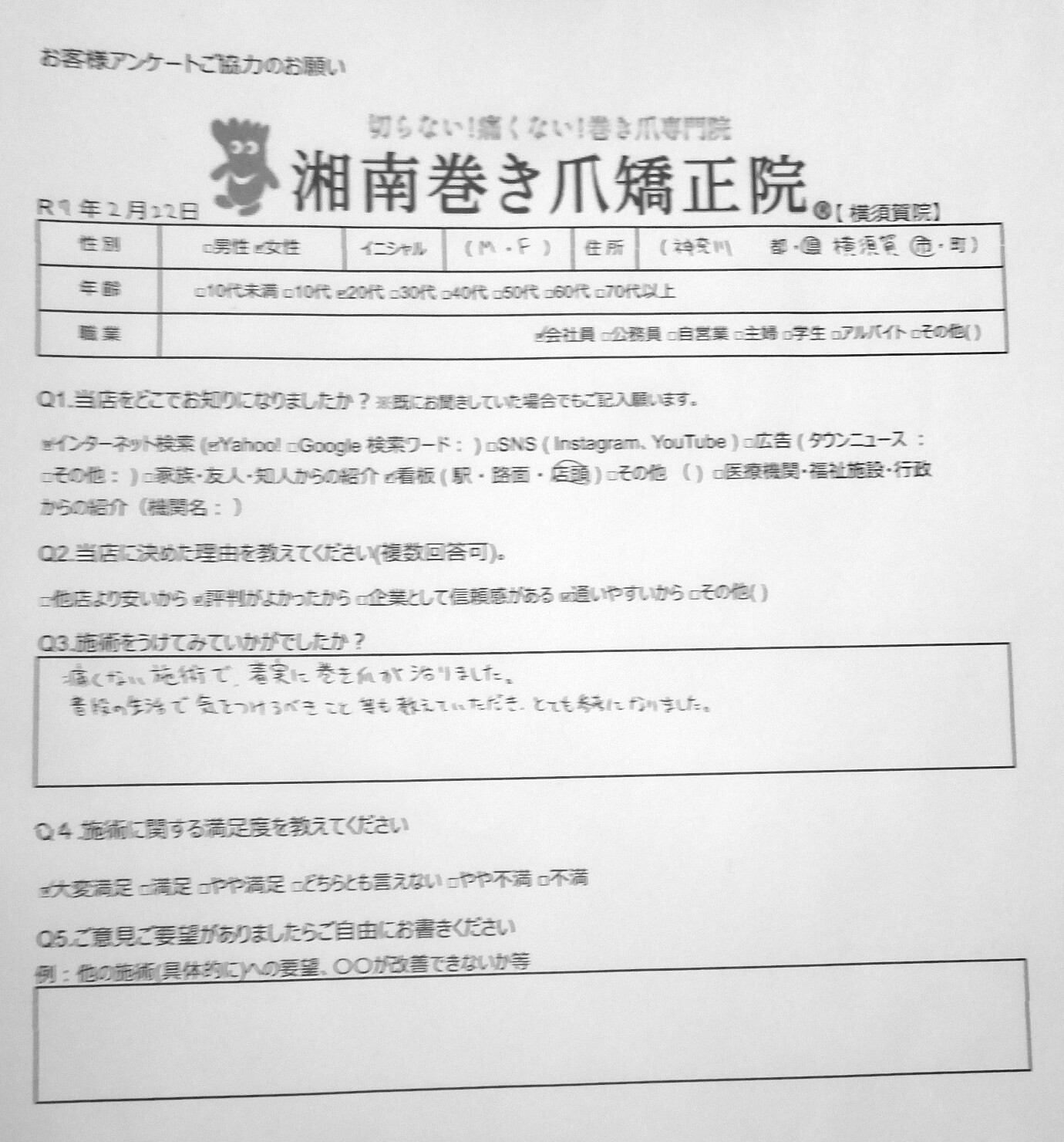 久里浜　巻き爪　お客様の声