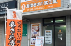 久里浜　巻き爪　外観