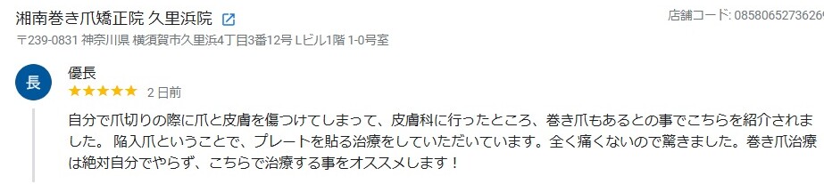 久里浜 巻き爪 お客様の声