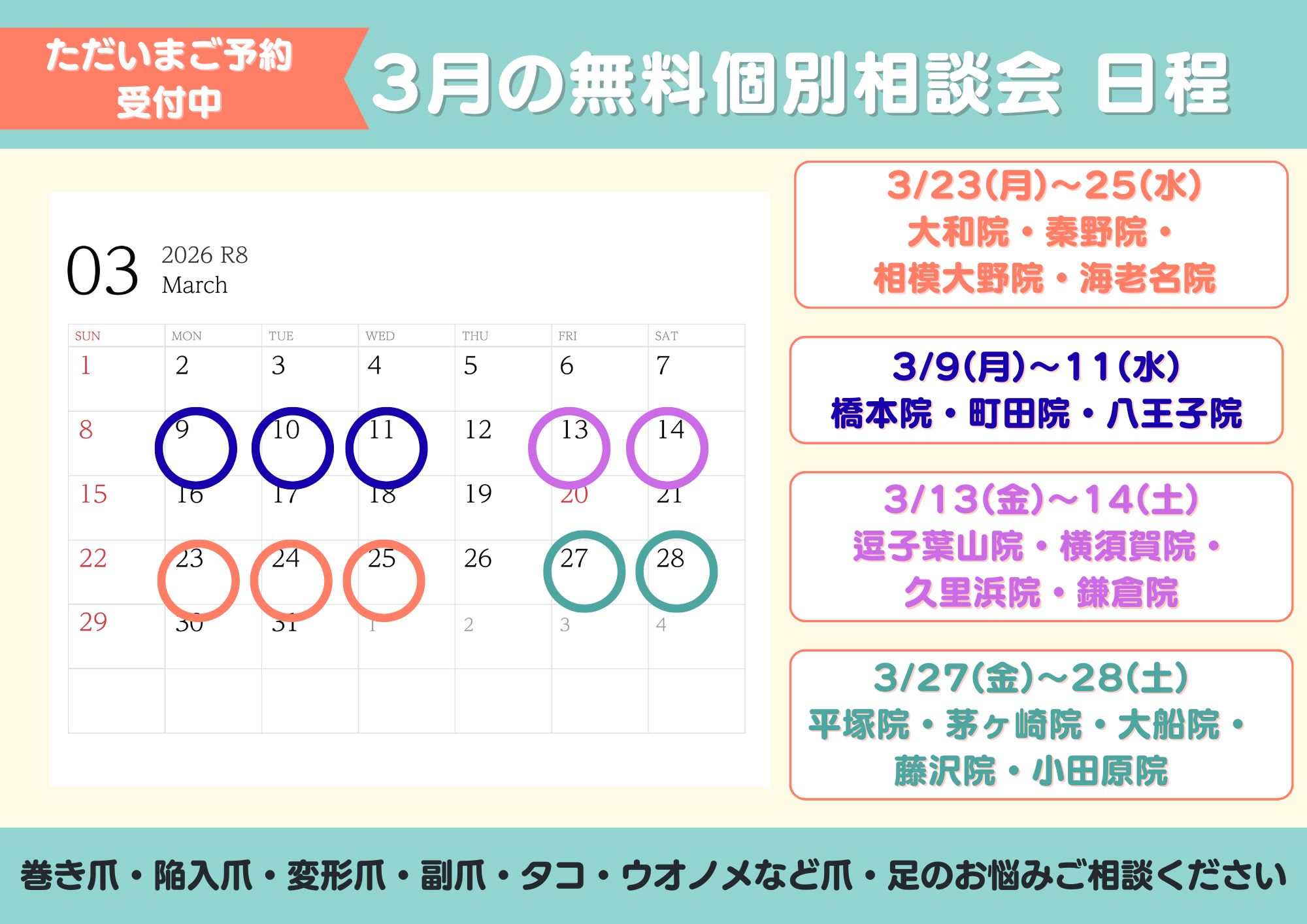 久里浜 巻き爪 無料相談会