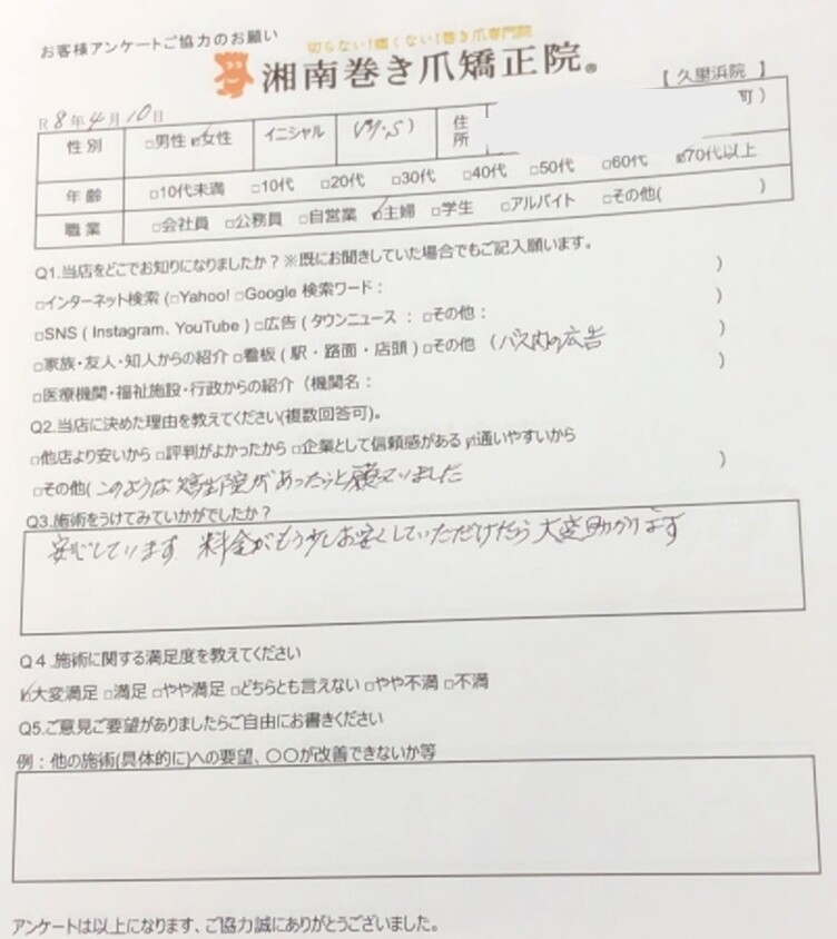 久里浜 巻き爪 お客様の声