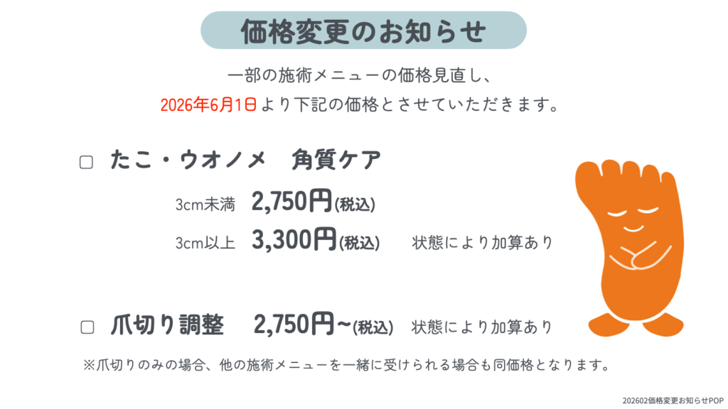 久里浜　巻き爪　料金案内