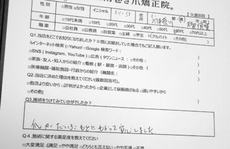久里浜　巻き爪　お客様の声