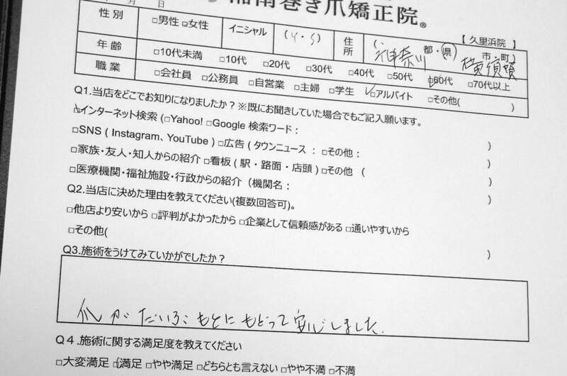 久里浜　巻き爪　お客様の声