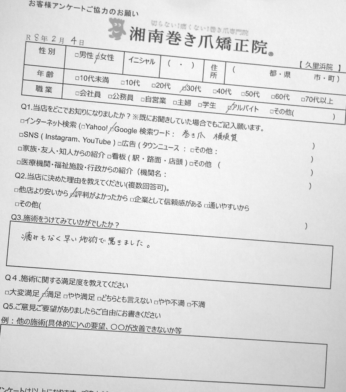 久里浜　巻き爪　お客様の声