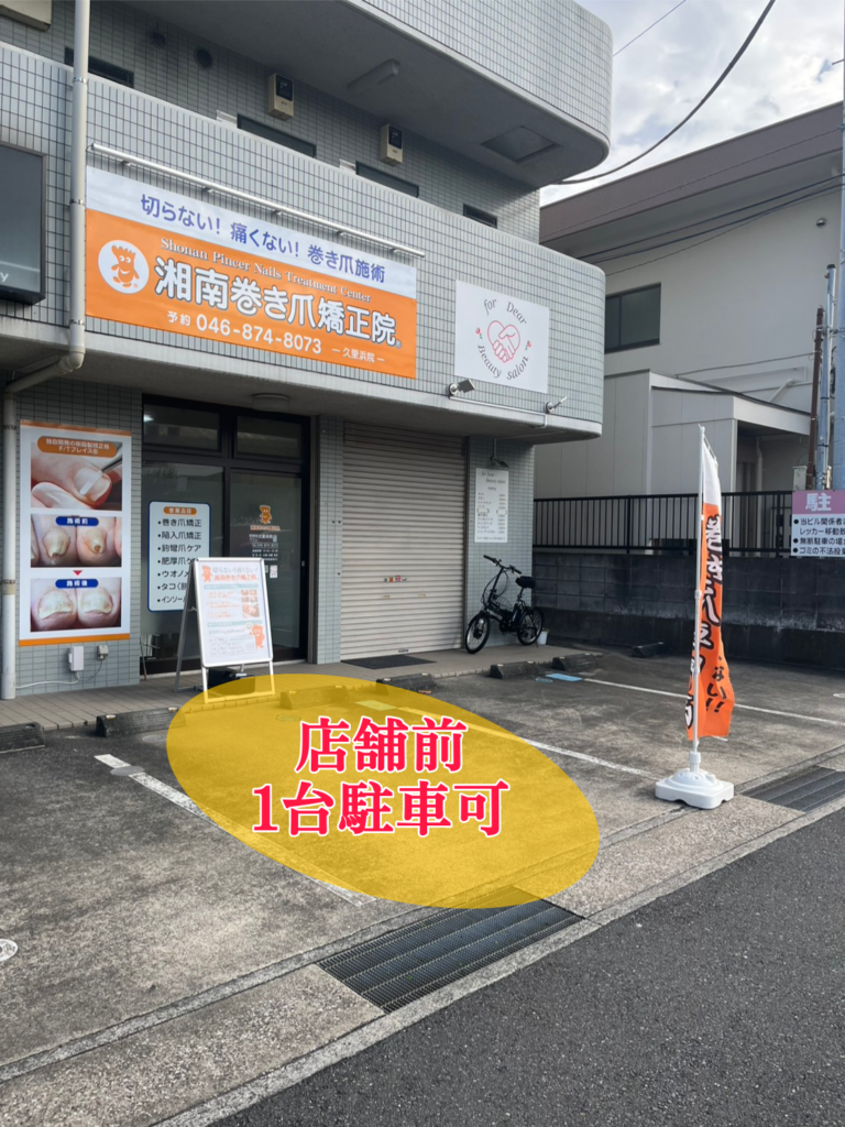 久里浜　巻き爪　駐車場