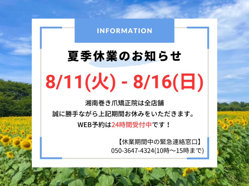 久里浜　巻き爪　お知らせ