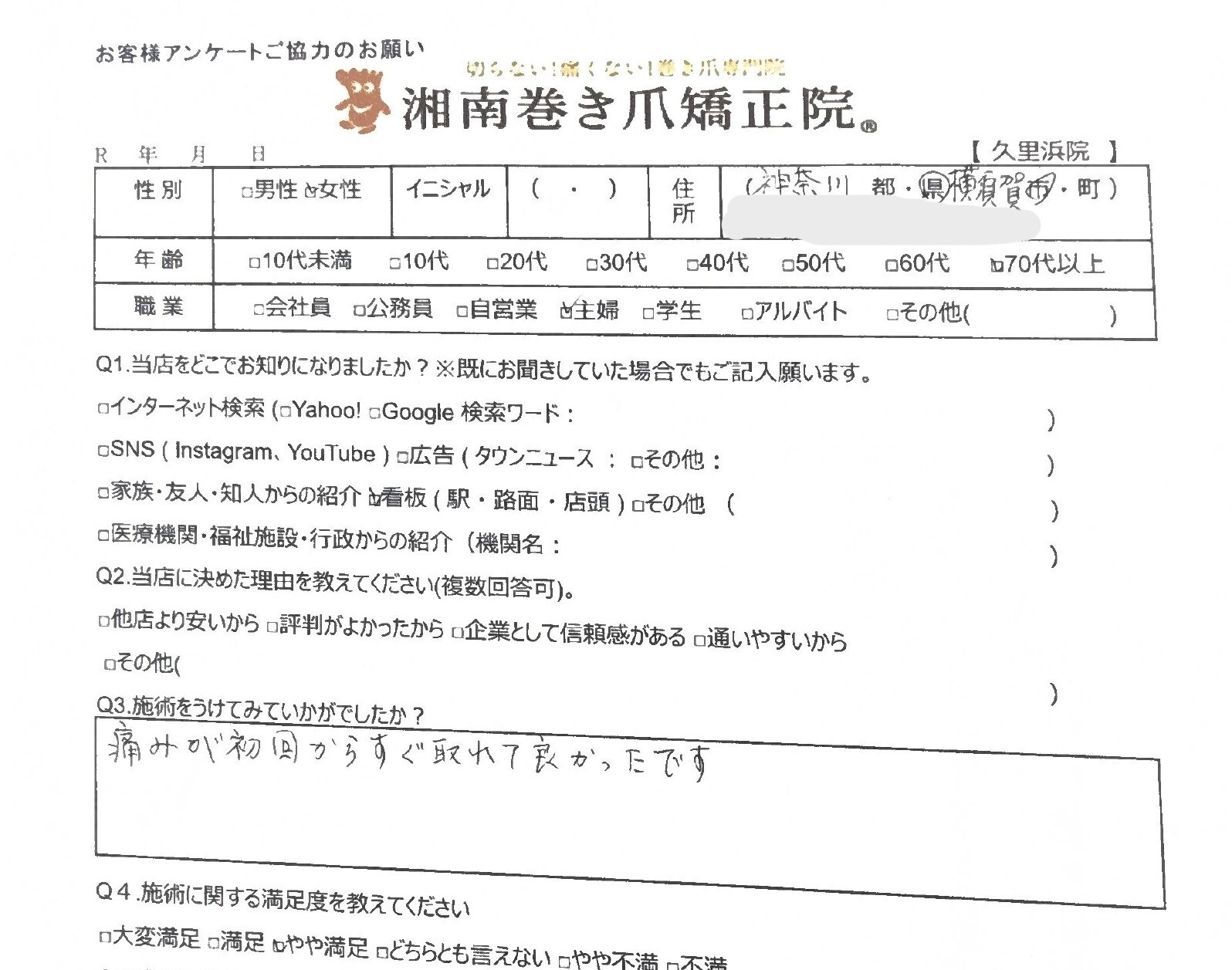 久里浜 巻き爪 お客様の声