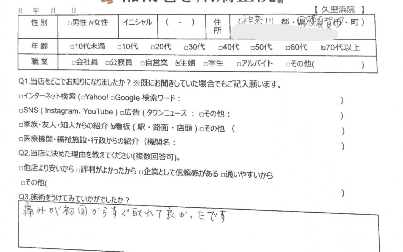 久里浜　巻き爪　お客様の声