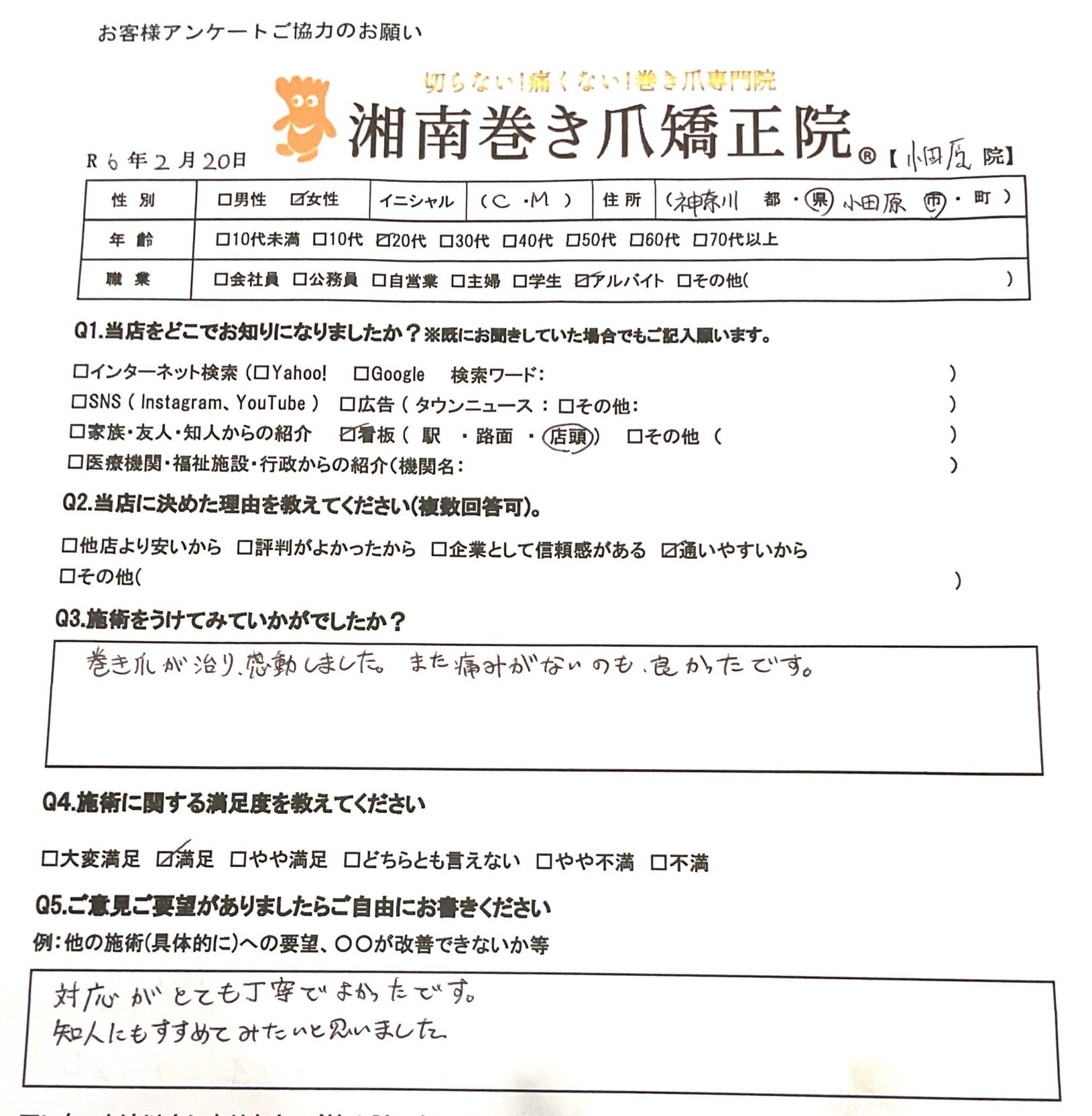 小田原市　巻き爪　お客様の声