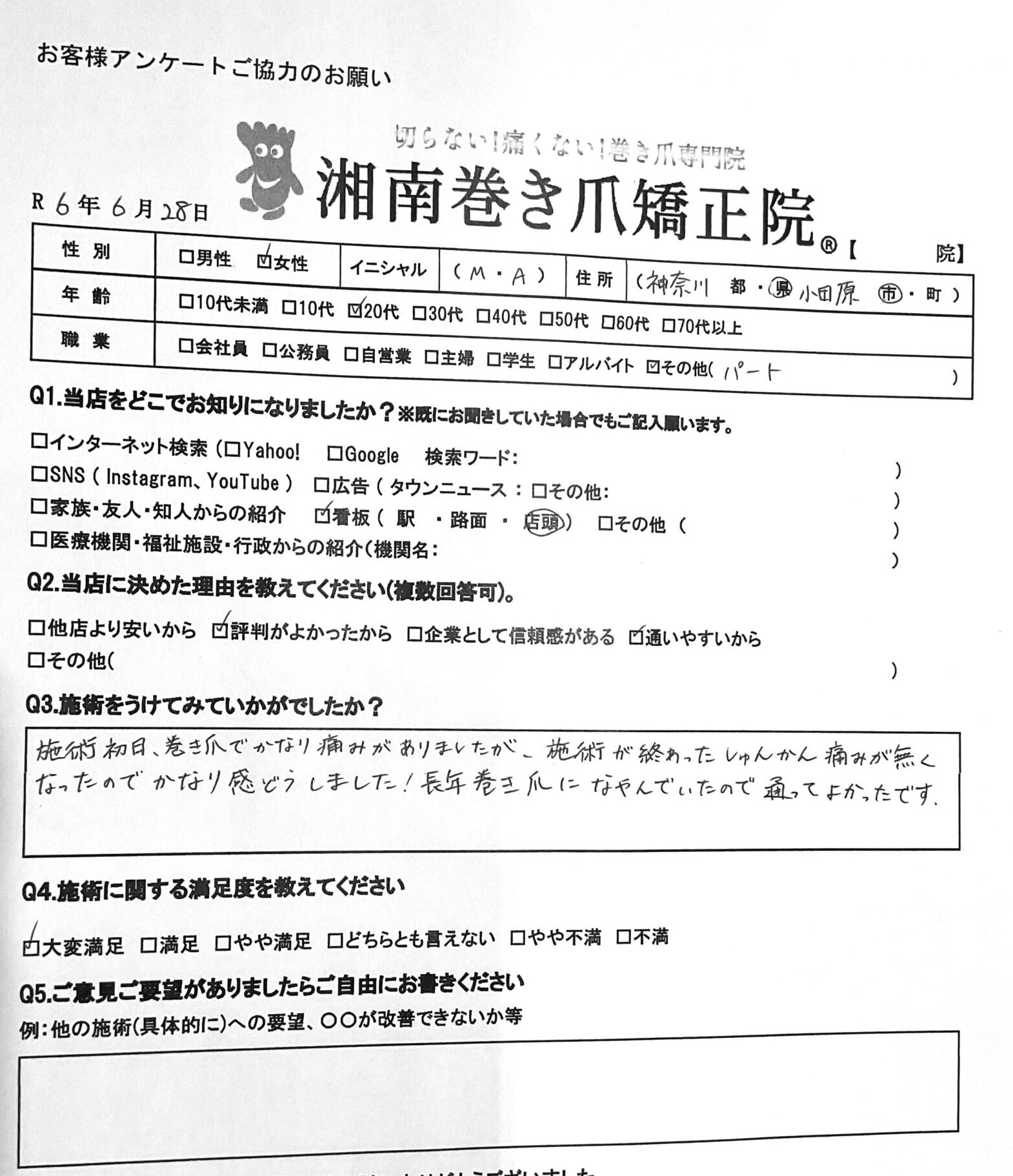 小田原市　巻き爪　お客様の声