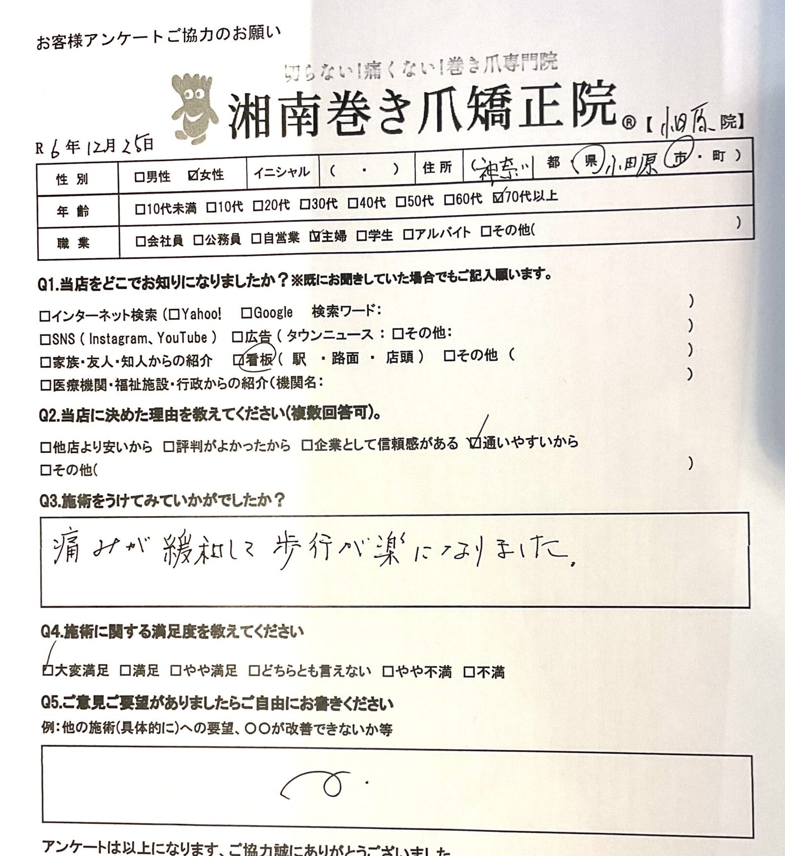 小田原市　巻き爪　お客様の声