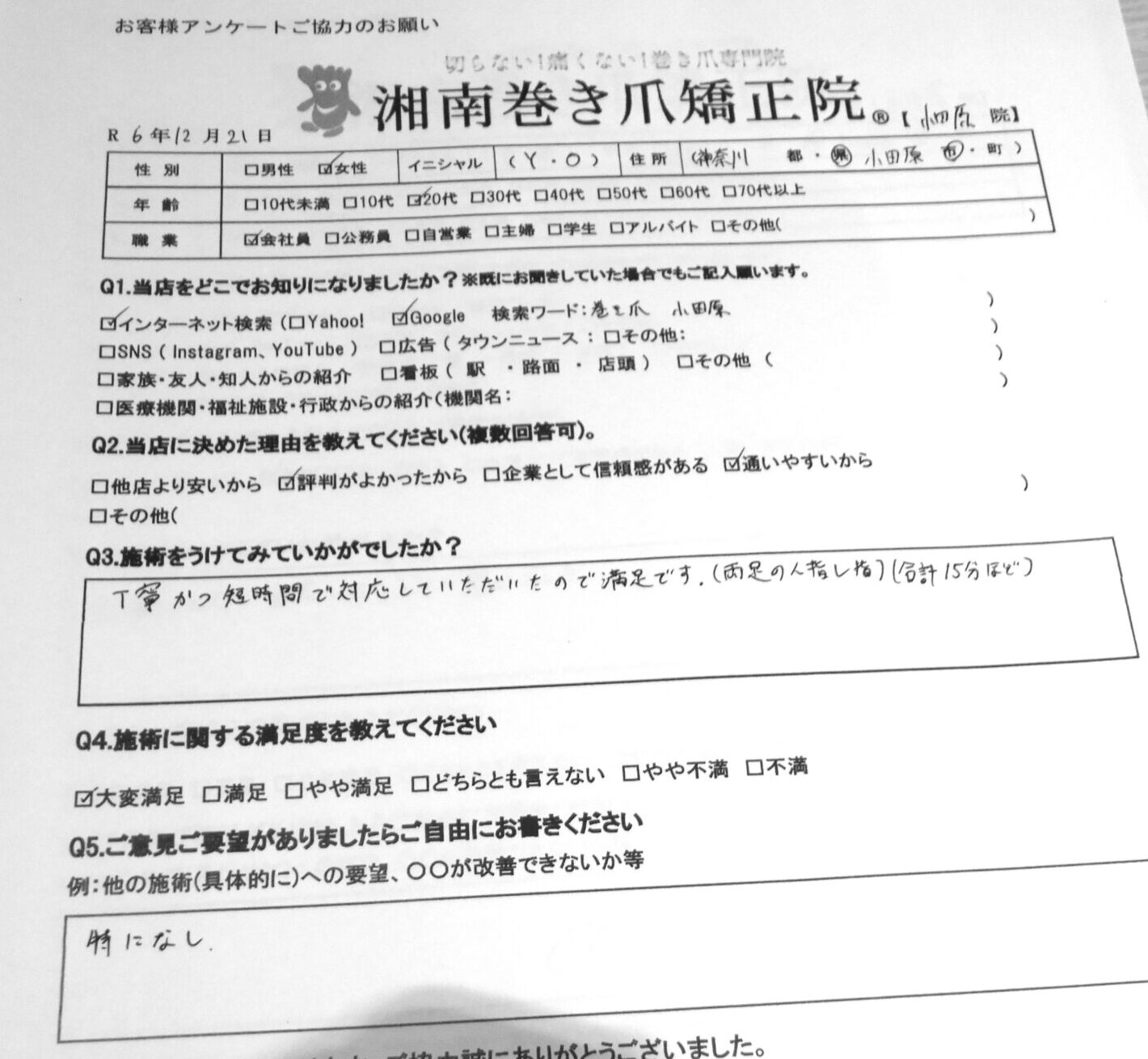 小田原市　巻き爪　お客様の声