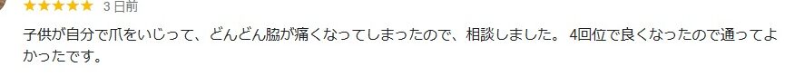 小田原市　巻き爪　口コミ