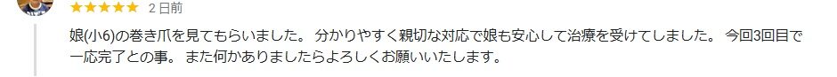 小田原市　巻き爪　口コミ
