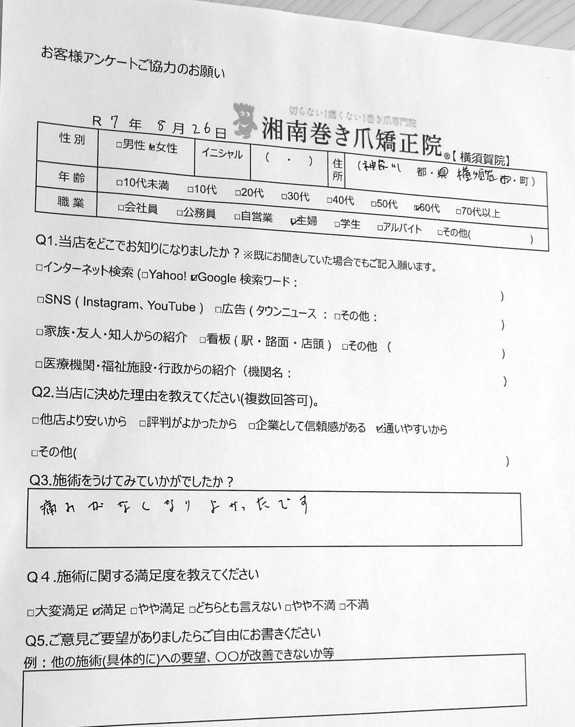 小田原市　巻き爪　お客様の声