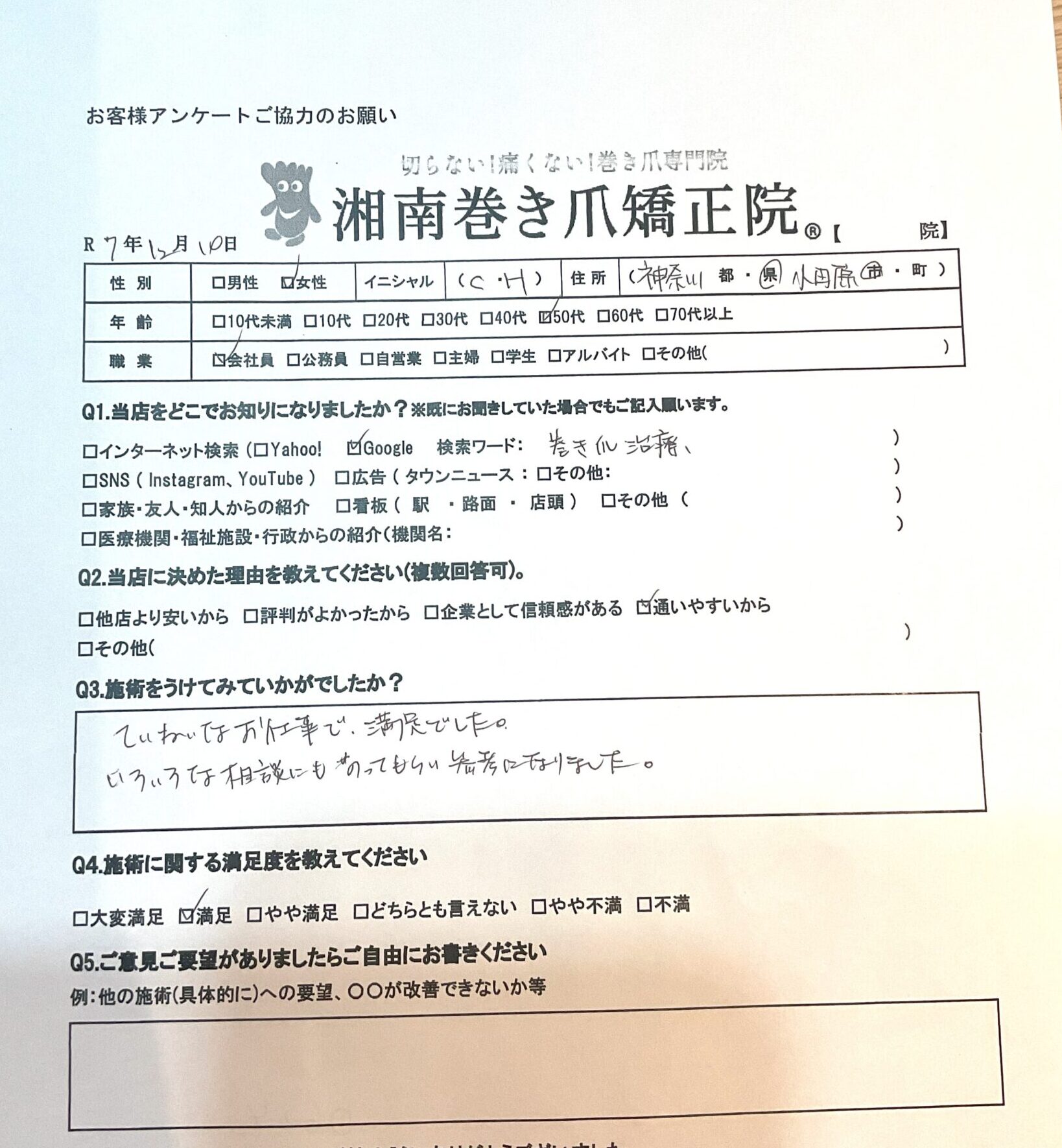 小田原市　巻き爪　お客様の声