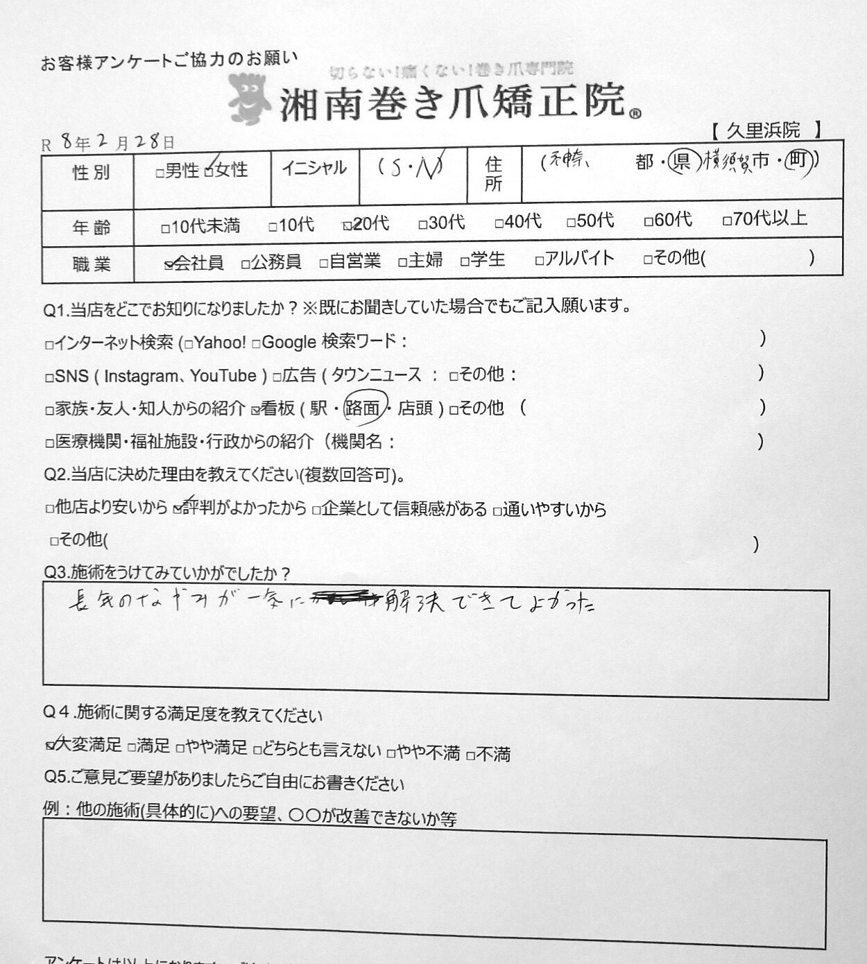 小田原市　巻き爪　お客様の声