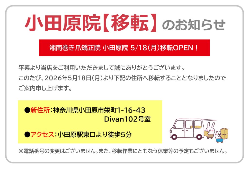 小田原市　巻き爪　お知らせ