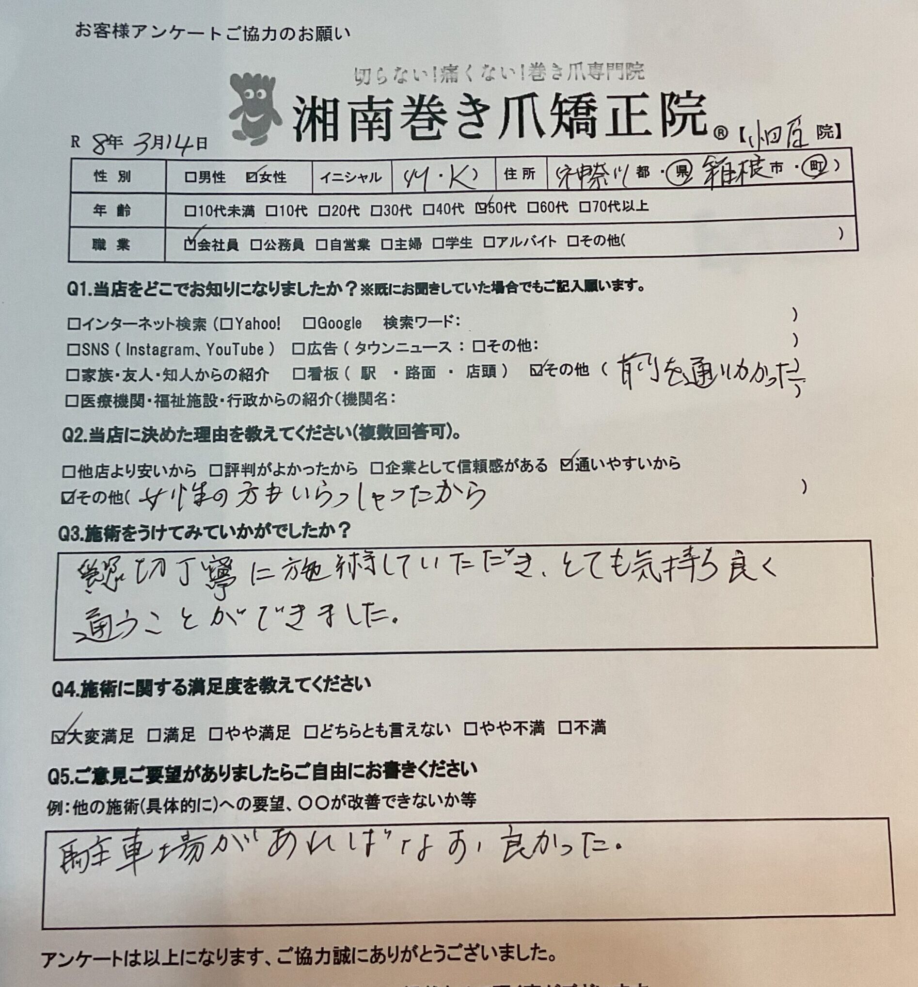 小田原市　巻き爪　お客様の声