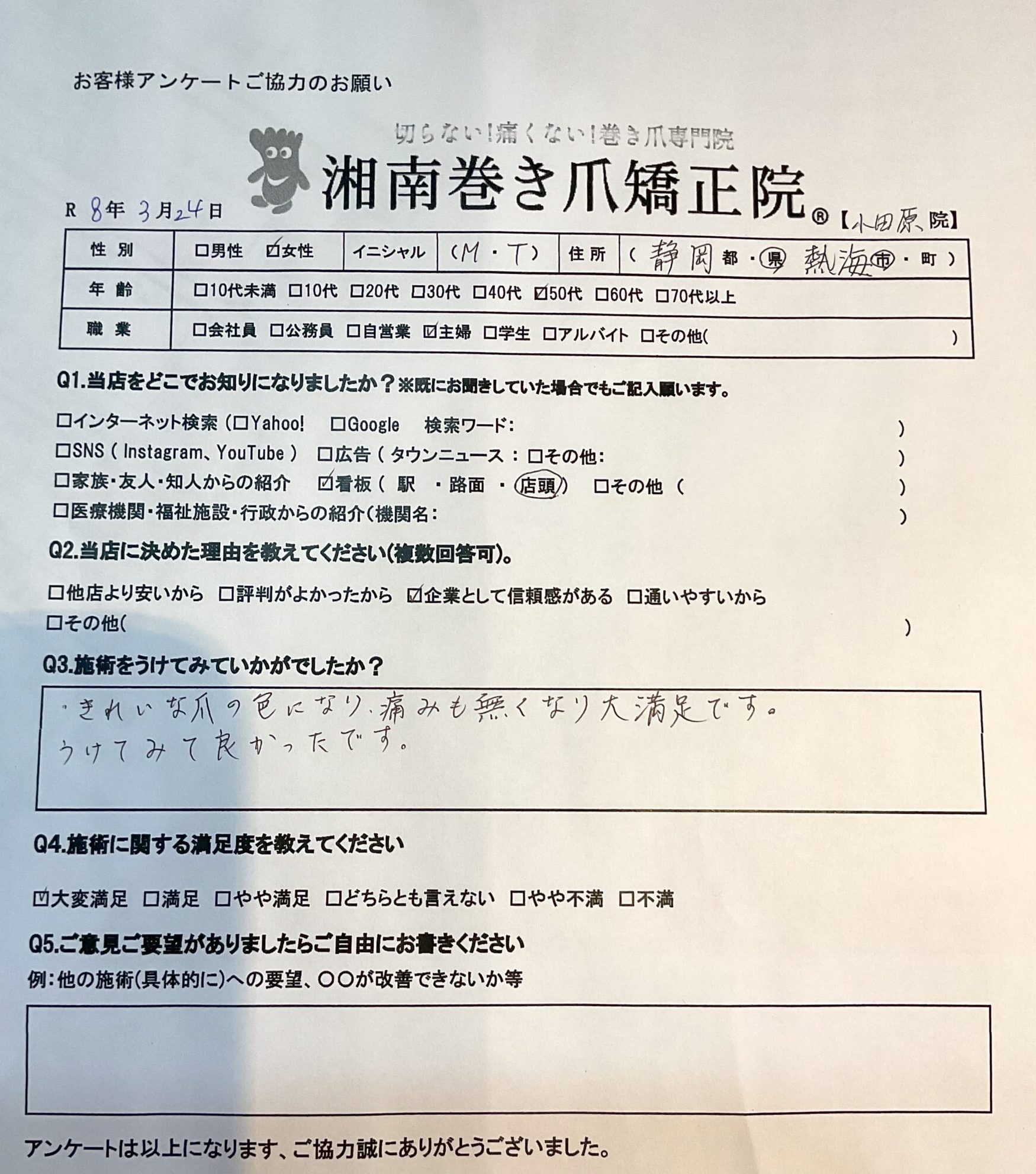 小田原市 巻き爪 お客様の声
