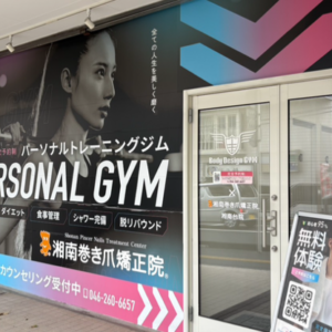 湘南台　巻き爪　外観