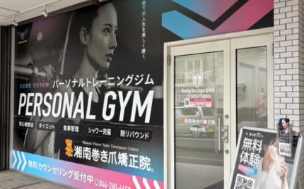 湘南台　巻き爪　外観