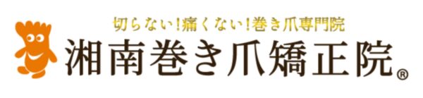 湘南巻き爪矯正院 湘南台院