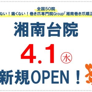 湘南台　巻き爪　お知らせ